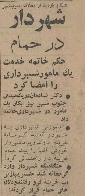 شهردار سرزده به گرمابه رفت و دلاک ها فرار کردند!