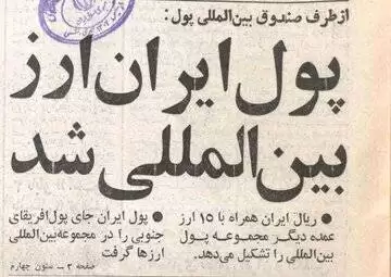 (عکس) فروردین 1357؛ ریال ایران دوازدهمین ارز معتبر جهان شد