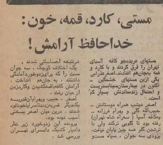 (عکس) پلیس زن بی حجاب در تهران؛ قمه کشی خونین در کافه آسیا