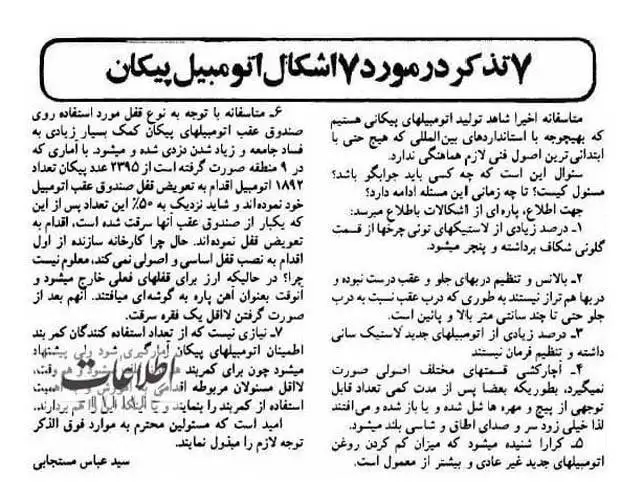 (عکس) ایرادهایی که یک مشتری 42 سال پیش از پیکان گرفته بود و در روزنامه چاپ شد