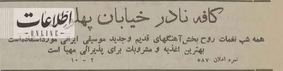(تصاویر) سفر به تهران قدیم؛ آگهی کافه مشهور تهران: من که هر شب می روم!