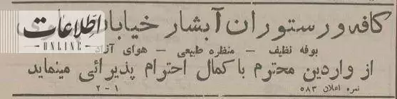 (تصاویر) سفر به تهران قدیم؛ آگهی کافه مشهور تهران: من که هر شب می روم!