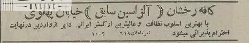 (تصاویر) سفر به تهران قدیم؛ آگهی کافه مشهور تهران: من که هر شب می روم!