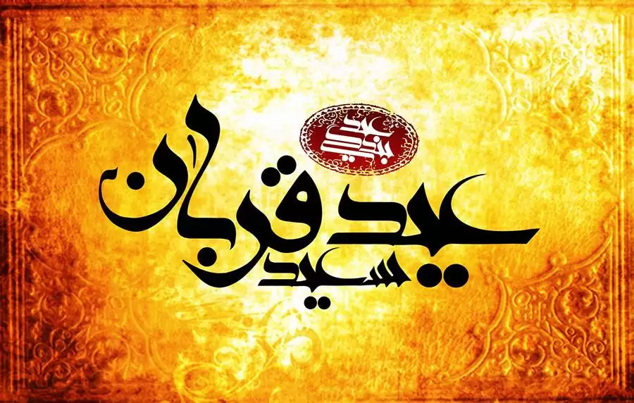 عکس پروفایل عید قربان