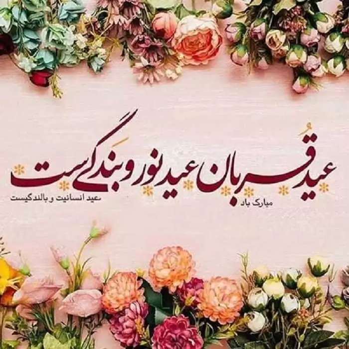 عکس پروفایل عید قربان