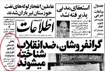 (عکس)  چرا شش ماه پس از پیروزی انقلاب پخش موسیقی از رادیو تلویزیون ایران ممنوع شد؟