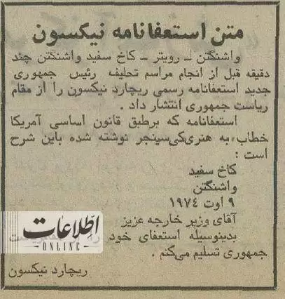 (تصاویر) سفر به ایران قدیم؛ رئیس جمهور آمریکا استعفاکرد، شاه پیام داد