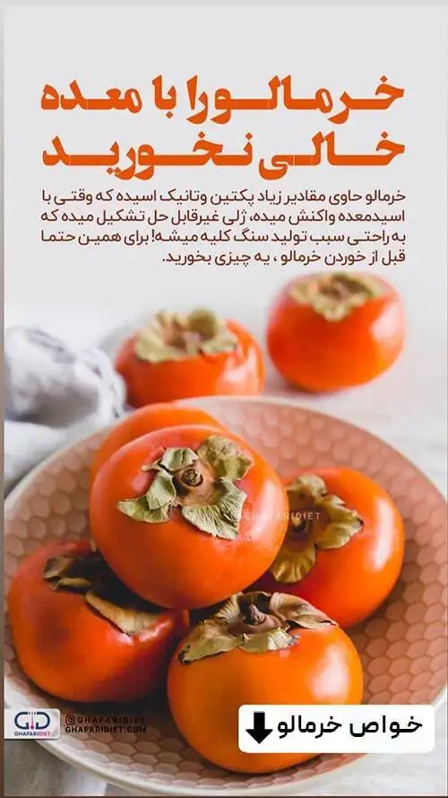 خواص خرمالو چیست؟