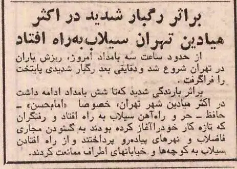 (عکس) سفر به تهران قدیم؛ سیل میدان های تهران را برداشت!