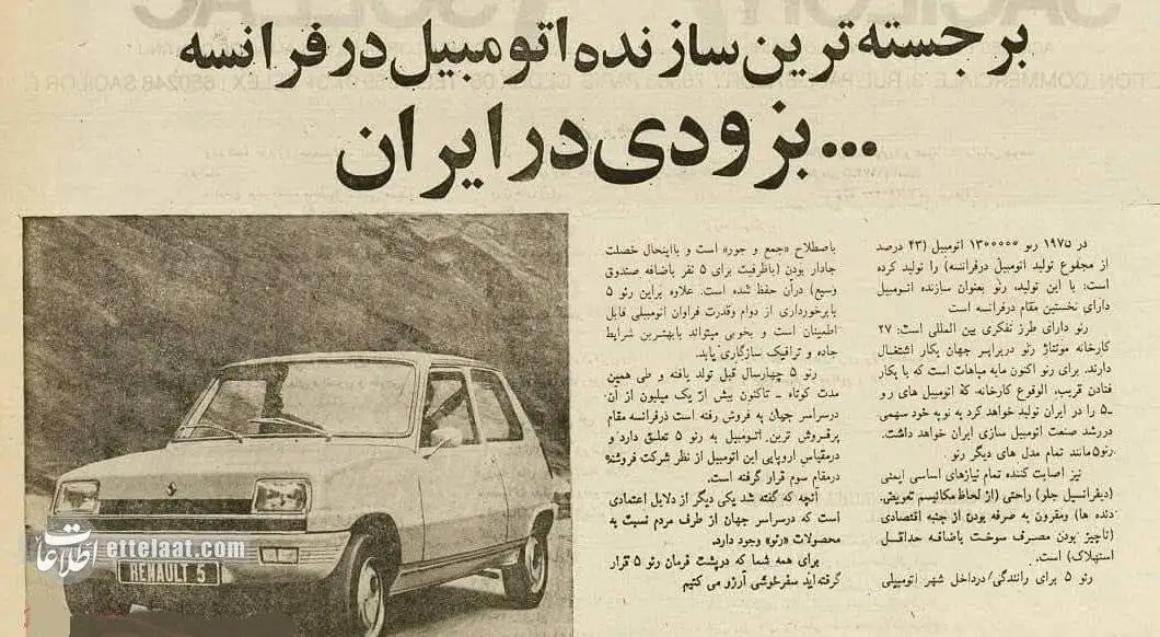 (عکس) سفر به تهران قدیم؛ وقتی تولید رنو در تهران آغاز شد