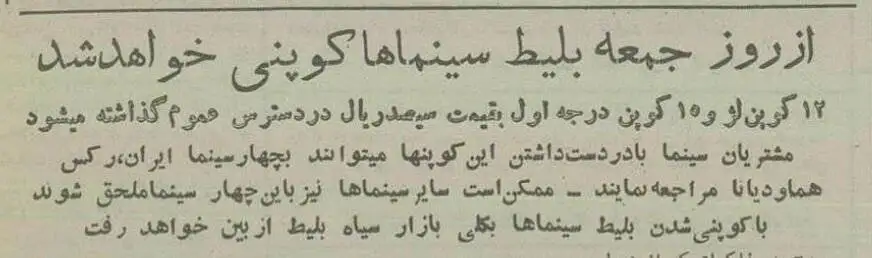 (عکس) سفر به تهران قدیم؛ 4 سینما در تهران کوپنی شد
