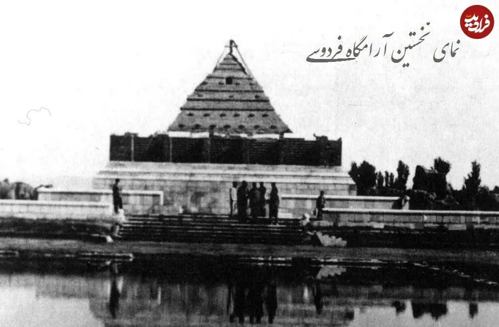 (عکس) سفر به ایران قدیم؛ وقتی مقبرۀ فردوسی شبیه «اهرام مصر» بود