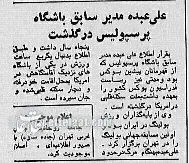 (تصاویر) سفر به تهران قدیم؛ داستان زندگی مردی که پرسپولیس را به وجود آورد