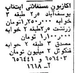 (عکس) سفر به تهران قدیم؛ قیمت خانه در شمیران، یوسف آباد و نارمک؛ 45سال قبل!