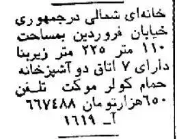 (عکس) سفر به تهران قدیم؛ قیمت خانه در شمیران، یوسف آباد و نارمک؛ 45سال قبل!