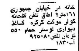 (عکس) سفر به تهران قدیم؛ قیمت خانه در شمیران، یوسف آباد و نارمک؛ 45سال قبل!