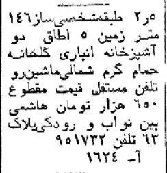 (عکس) سفر به تهران قدیم؛ قیمت خانه در شمیران، یوسف آباد و نارمک؛ 45سال قبل!