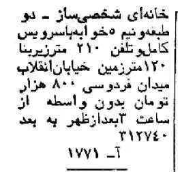 (عکس) سفر به تهران قدیم؛ قیمت خانه در شمیران، یوسف آباد و نارمک؛ 45سال قبل!