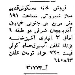 (عکس) سفر به تهران قدیم؛ قیمت خانه در شمیران، یوسف آباد و نارمک؛ 45سال قبل!