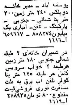 (عکس) سفر به تهران قدیم؛ قیمت خانه در شمیران، یوسف آباد و نارمک؛ 45سال قبل!