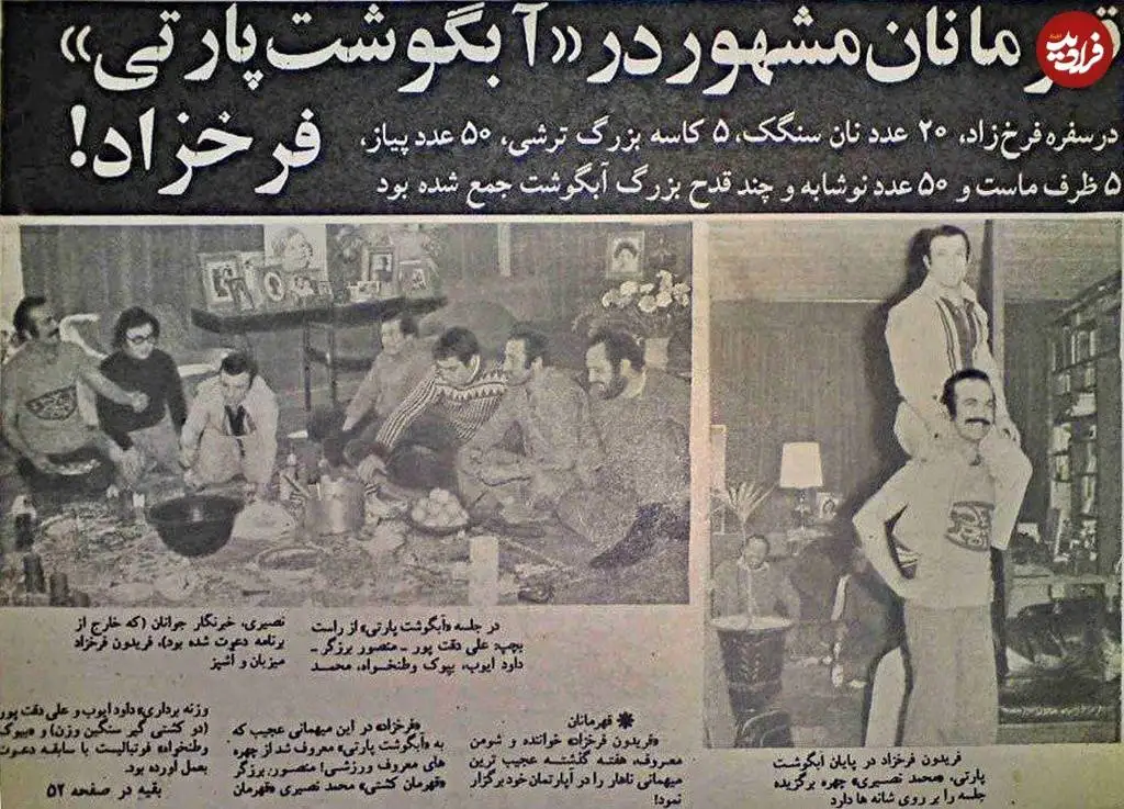 (عکس) سفر در زمان؛ چهره های مشهور ورزشی در مهمانی آبگوشت خوری فریدون فرخزاد؛ دهه 50
