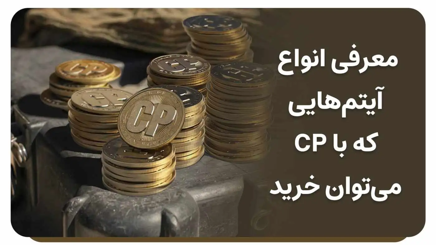راهنمای کامل برای خرید و استفاده از سی پی در کالاف دیوتی موبایل