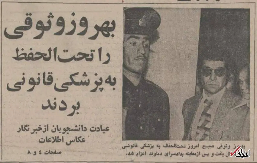 عکس؛ سفر به ایران قدیم؛ بهروز وثوقی دستگیر شد؛ ماجرایی خواندنی از دستگیری بهروز وثوقی در سال 1355