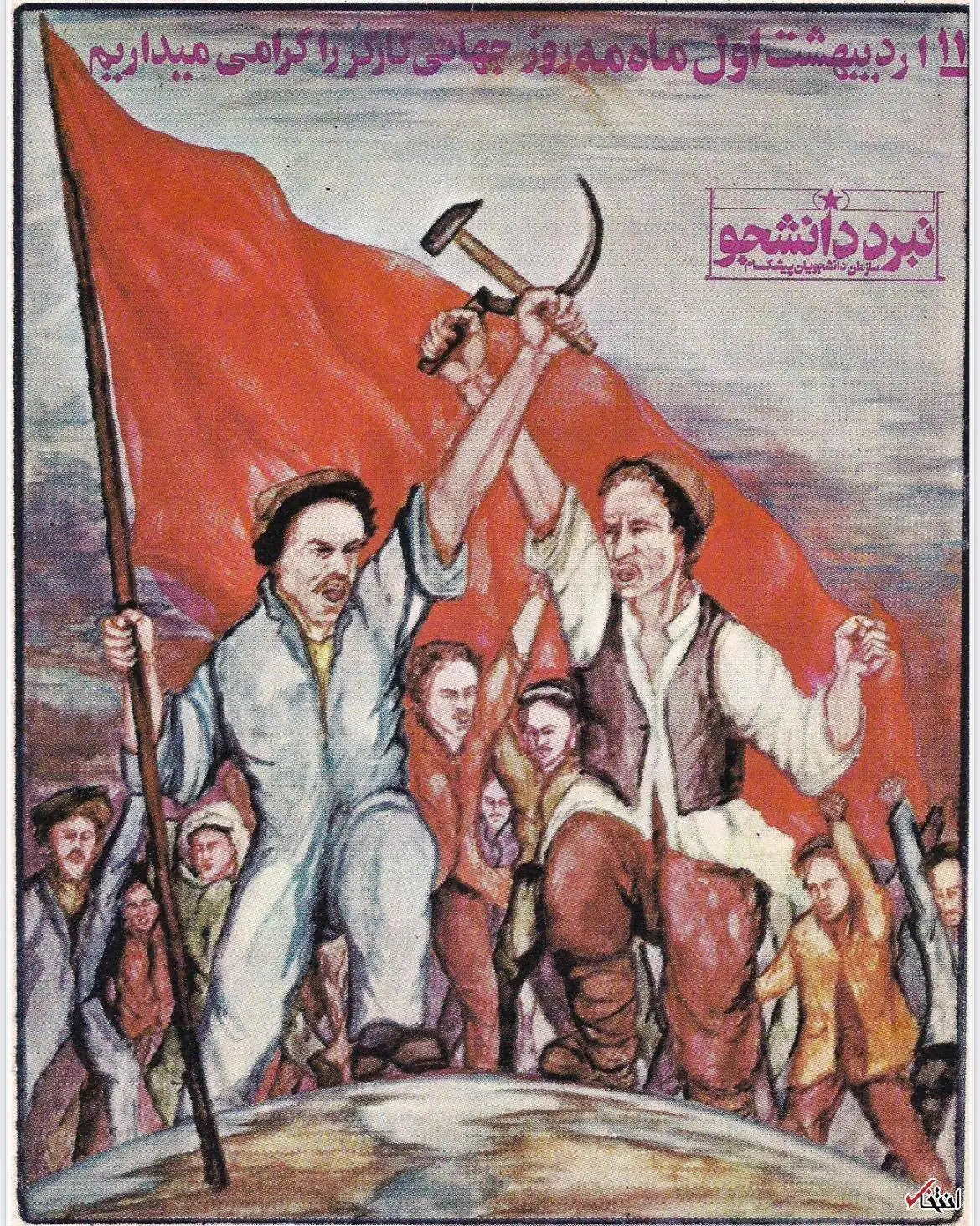 تصاویر؛ سفر به ایران قدیم؛ پوسترهای احزاب به مناسبت روز کارگر