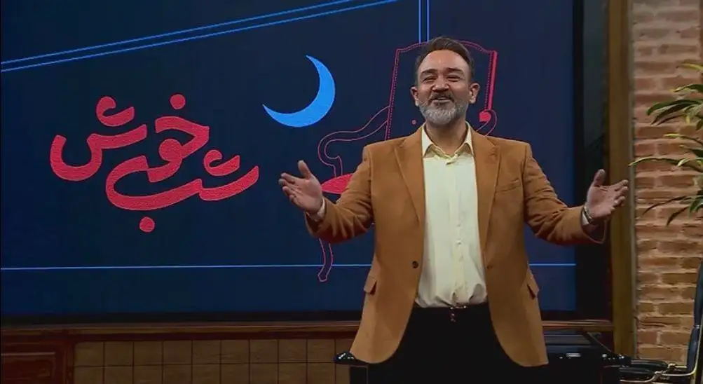 آقای غفوریان! با یک «شب خوش» کاملا واقعی خوشحالمان کن