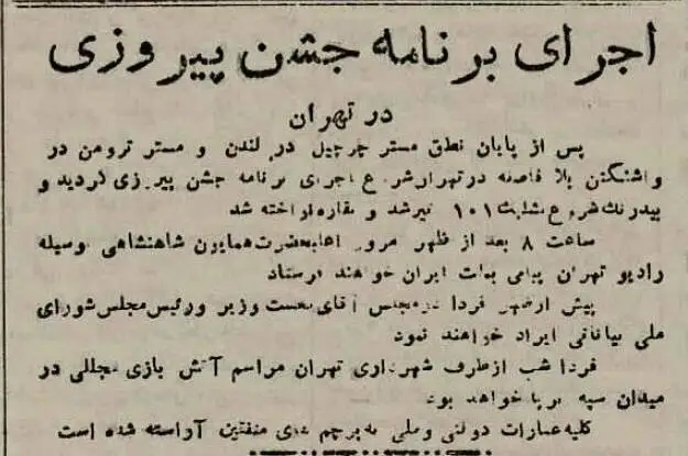 عکس؛ سفر در تاریخ؛ جشن و چراغانی در تهران بخاطر شکست هیتلر!