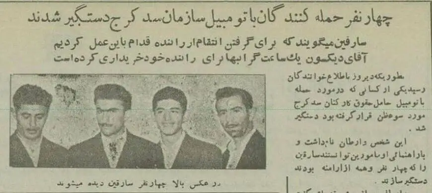 عکس؛ سفر در تاریخ؛ سارقان ماشین حامل حقوق کارگران بازداشت شدند! 