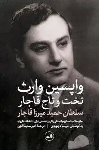 سفر در تاریخ؛ وارث قانونی قاجار که هیچ گاه ادعای سلطنت نکرد