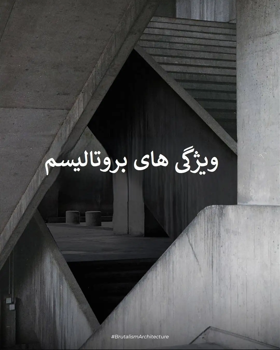 تصاویر؛ بروتالیسم؛ زیبایی معماری فراتر از بتن خام