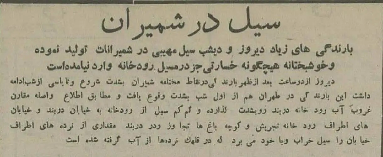 تصاویر؛ سفر در تاریخ؛ سیل در تجریش 40 سال بعد تکرار شد!