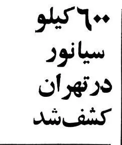 عکس؛ سفر در زمان؛ وقتی بزرگترین محموله سیانور جهان در تهران کشف شد!