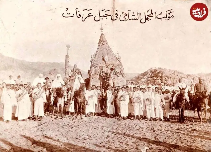 عکس؛ سفر به تاریخ؛ لحظۀ رسیدن «محمل شامی» به سرزمین «عرفات» همراه با طبل و شیپور؛ 120 سال قبل
