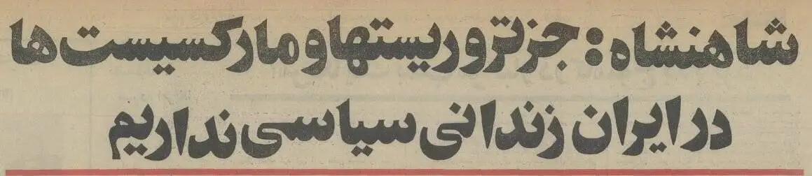 عکس؛ سفر در زمان؛ شاه در گفتگو با خبرنگاران آمریکایی: بمب اتم نمی سازیم!