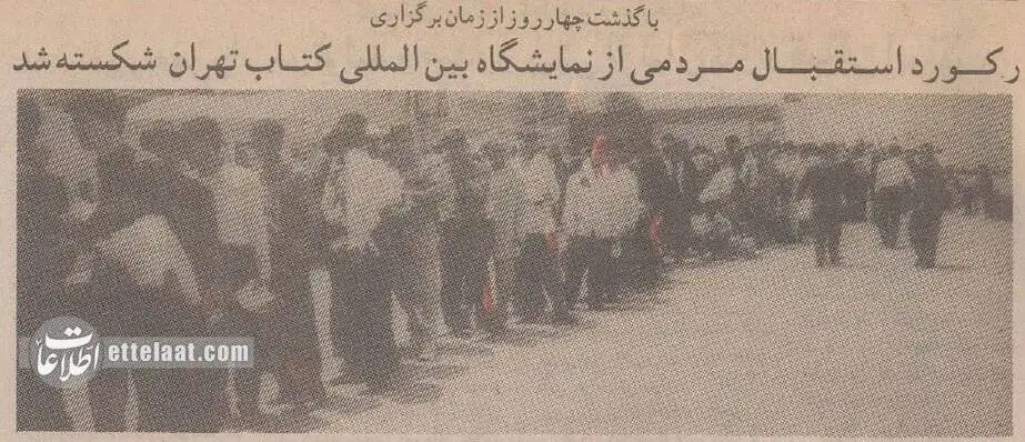 تصاویر؛ سفر در زمان؛ سالی که مردم به نمایشگاه کتاب هجوم آوردند!