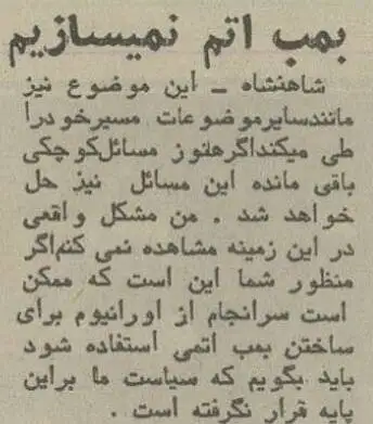عکس؛ سفر در زمان؛ شاه در گفتگو با خبرنگاران آمریکایی: بمب اتم نمی سازیم!