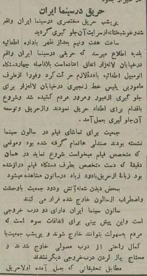 عکس؛ سفر در زمان؛ عکس های تاریخی از سینمایی در تهران که 90 سال پیش آتش گرفت!