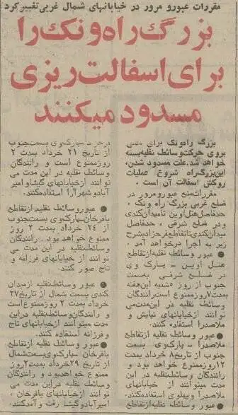 تصاویر؛ سفر به تهران قدیم؛ پارک وی را بستند تا آسفالت کنند! 