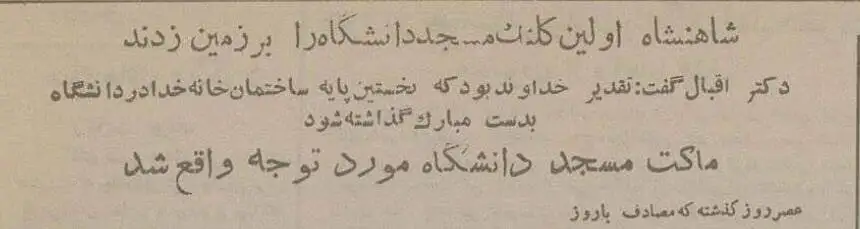 تصاویر؛ سفر در زمان؛ شاه کلنگ مسجد دانشگاه تهران را بر زمین زد