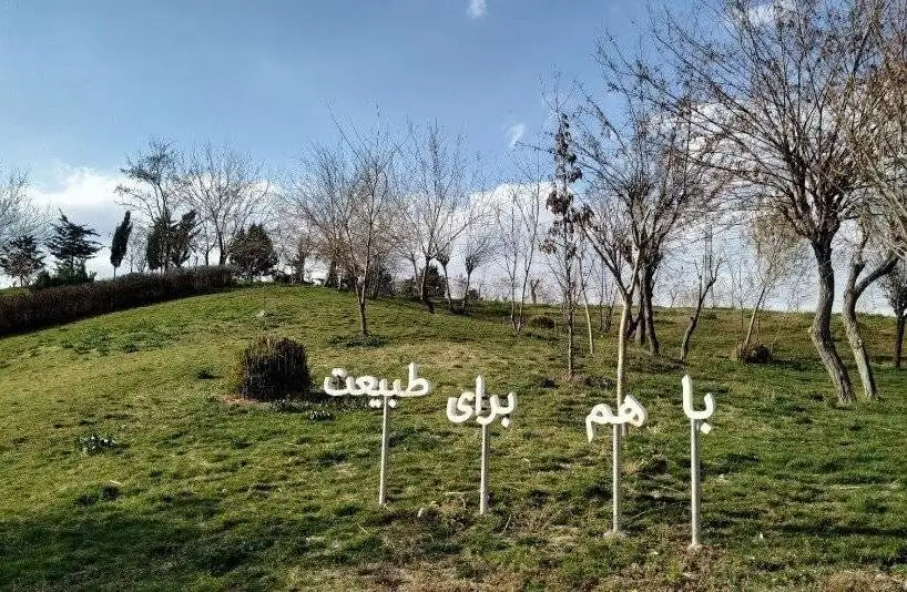 تصاویر؛ ریه سبز تهران در غرب را بیشتر بشناسید