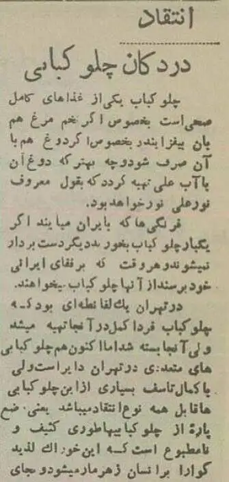 عکس؛ سفر در زمان؛ گزارش خواندنی از چلوکبابی های کثیف تهران 70 سال پیش