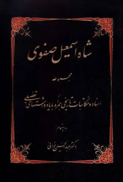 عکس؛ سفر در زمان؛ شاه اسماعیل صفوی و تغییر مذهب در ایران
