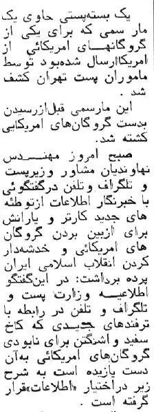 عکس؛ سفر در زمان؛ چه کسی برای گروگان های آمریکایی در تهران مار سمی ارسال کرد؟