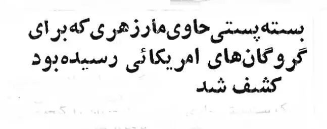 عکس؛ سفر در زمان؛ چه کسی برای گروگان های آمریکایی در تهران مار سمی ارسال کرد؟