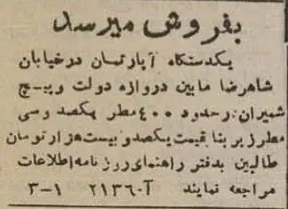 تصاویر؛ سفر به تهران قدیم؛ 80 سال پیش قیمت آپارتمان و مغازه و باغ در تهران چقدر بود؟