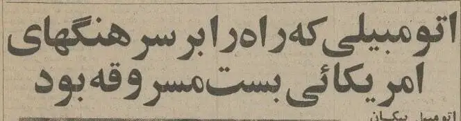 عکس؛ سفر در زمان؛ وقتی 2 سرهنگ آمریکایی در قیطریه ترور شدند!