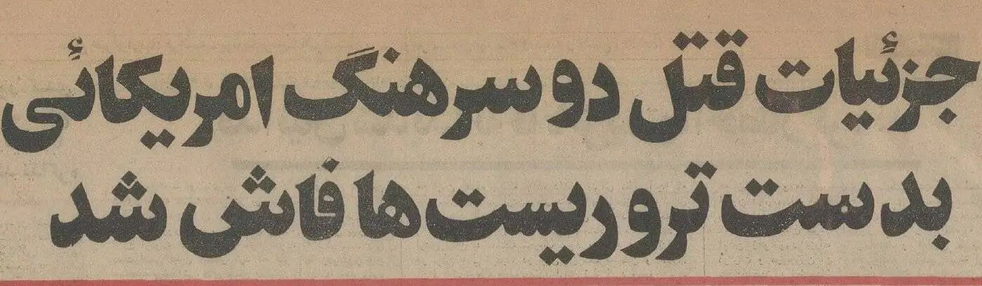 عکس؛ سفر در زمان؛ وقتی 2 سرهنگ آمریکایی در قیطریه ترور شدند!